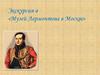 Экскурсия в «Музей Лермонтова в Москве»