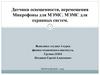 Датчики освещенности, перемещения. Микрофоны для МЭМС. МЭМС для охранных систем