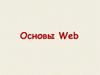 Основы Web