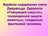 Идейное содержание книги Джеральда Даррелла «Говорящий сверток», посвященной защите животных, созданных фантазией человека