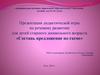 Игры по речевому развитию для детей старшего дошкольного возраста «Составь предложение по схеме»