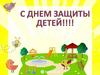 С праздником. День Защиты детей