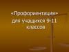 «Профориентация» для учащихся 9-11 классов