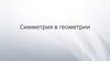 Симметрия в геометрии