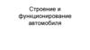 Строение и функционирование автомобиля