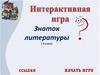 Знаток литературы ( 3 класс)