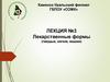 Лекарственные формы (твердые, мягкие, жидкие). Лекция №3
