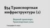 Транспортная инфраструктура РФ. Водный транспорт. Транспортные узлы