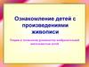 Ознакомление детей с произведениями живописи