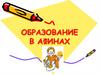 Образование в Афинах