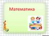 Распредели предметы поровну. 2 класс