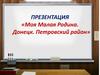 Моя Малая Родина. Донецк. Петровский район