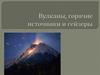 Вулканы, горячие источники и гейзеры