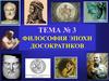 Философия эпохи досократиков