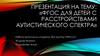 ФГОС для детей с расстройствами аутистического спектра