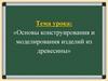 Основы конструирования и моделирования изделий из древесины