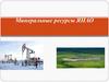 Минеральные ресурсы ЯНАО