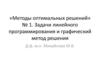 «Методы оптимальных решений» № 1. Задачи линейного программирования и графический метод решения