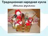 Традиционная народная кукла своими руками