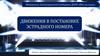 Движения в постановке эстрадного номера