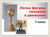 Лепка фигуры человека в движении (7 класс)