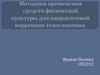 методики применения средств физической культуры для направленной коррекции телосложения