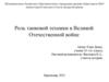 Роль танковой техники в Великой Отечественной войне