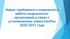 Новые требования и изменения в работе медицинских организаций, в связи с установлением новых СанПин 2020-2021 года