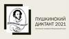 Организация проведения Международной акции. Пушкинский диктант -2021