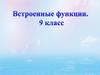 Встроенные функции. 9 класс