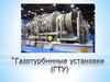 Газотурбинная установка (ГТУ)
