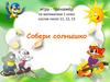 Состав чисел 11, 12, 13. Игра-тренажёр для 1 класса