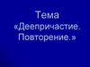 Деепричастие. Повторение