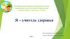 Я – учитель здоровья