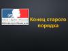 Конец старого порядка