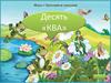 Игры с буквами и словами. Десять «ква»