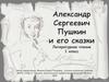 Пушкин А.С