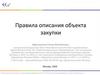 Правила описания объекта закупки