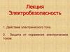 Электробезопасность. Лекция 1