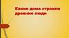 Какие дома строили древние люди