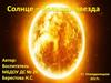Солнце - большая звезда