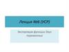 Экстремум функции двух переменных. Лекция №6 (УСР)