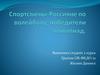 Спортсмены - Россияне по волейболу, победители олимпиад