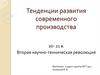 Тенденции развития современного производства
