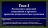Взаимосвязь функций управления и процесса принятия управленческого решения