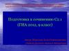 Подготовка к сочинению С2.1 (ГИА 2012, 9 класс)