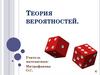 Теория вероятности