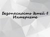 Безопасность детей в Интернете