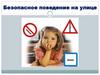 Безопасное поведение на улице