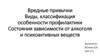 Вредные привычки. Виды, классификация особенности профилактики Состояния зависимости от алкоголя и психоактивных веществ